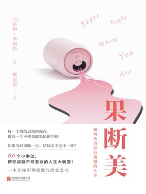 cover image of 果断美